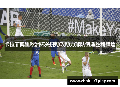 卡拉菲奥里欧洲杯关键助攻助力球队创造胜利辉煌