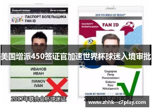 美国增派450签证官加速世界杯球迷入境审批