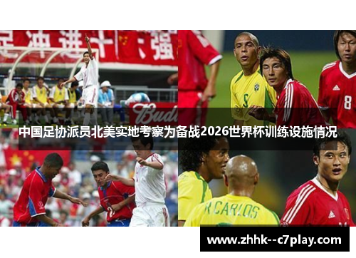 中国足协派员北美实地考察为备战2026世界杯训练设施情况