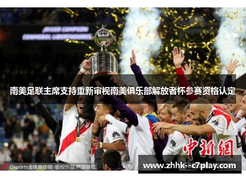 南美足联主席支持重新审视南美俱乐部解放者杯参赛资格认定