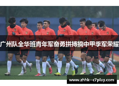 广州队全华班青年军奋勇拼搏摘中甲季军荣耀