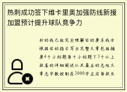 热刺成功签下维卡里奥加强防线新援加盟预计提升球队竞争力