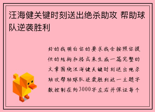 汪海健关键时刻送出绝杀助攻 帮助球队逆袭胜利
