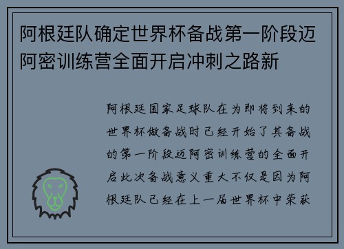阿根廷队确定世界杯备战第一阶段迈阿密训练营全面开启冲刺之路新