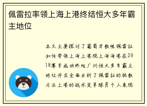 佩雷拉率领上海上港终结恒大多年霸主地位