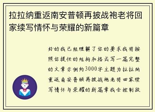 拉拉纳重返南安普顿再披战袍老将回家续写情怀与荣耀的新篇章
