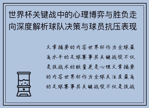 世界杯关键战中的心理博弈与胜负走向深度解析球队决策与球员抗压表现研究