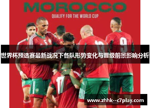 世界杯预选赛最新战况下各队形势变化与晋级前景影响分析