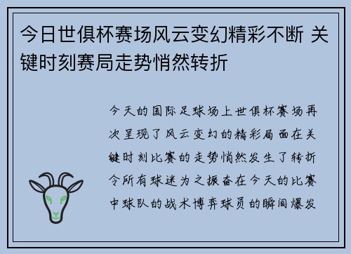 今日世俱杯赛场风云变幻精彩不断 关键时刻赛局走势悄然转折