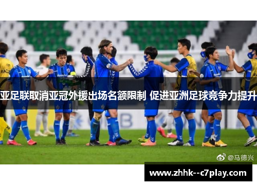 亚足联取消亚冠外援出场名额限制 促进亚洲足球竞争力提升