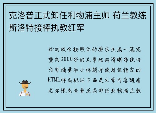 克洛普正式卸任利物浦主帅 荷兰教练斯洛特接棒执教红军