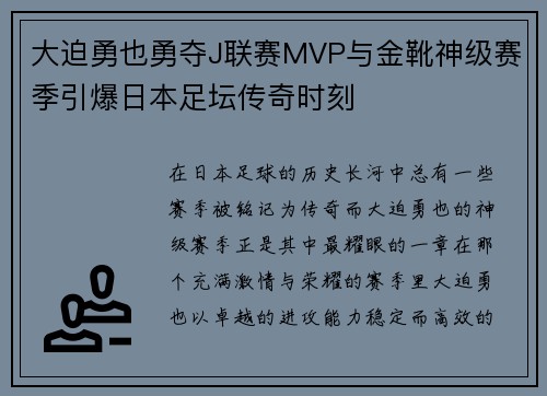 大迫勇也勇夺J联赛MVP与金靴神级赛季引爆日本足坛传奇时刻
