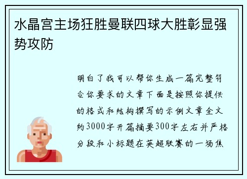 水晶宫主场狂胜曼联四球大胜彰显强势攻防