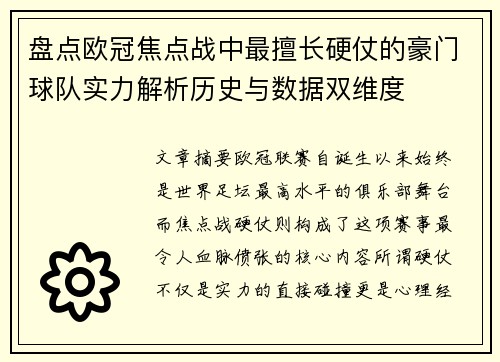 盘点欧冠焦点战中最擅长硬仗的豪门球队实力解析历史与数据双维度