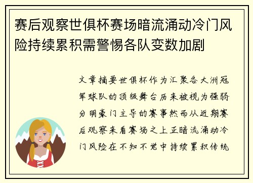 赛后观察世俱杯赛场暗流涌动冷门风险持续累积需警惕各队变数加剧