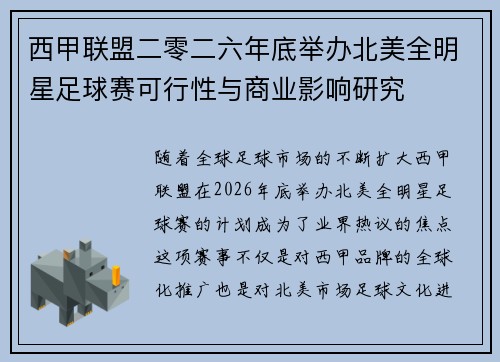 西甲联盟二零二六年底举办北美全明星足球赛可行性与商业影响研究