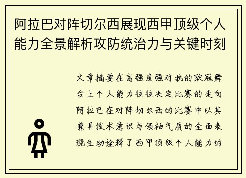阿拉巴对阵切尔西展现西甲顶级个人能力全景解析攻防统治力与关键时刻