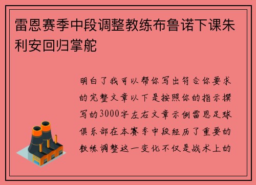 雷恩赛季中段调整教练布鲁诺下课朱利安回归掌舵