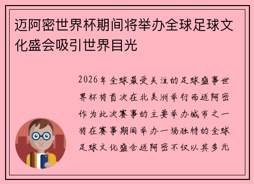 迈阿密世界杯期间将举办全球足球文化盛会吸引世界目光