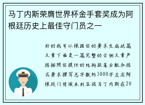 马丁内斯荣膺世界杯金手套奖成为阿根廷历史上最佳守门员之一