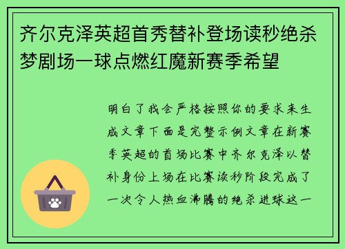 齐尔克泽英超首秀替补登场读秒绝杀梦剧场一球点燃红魔新赛季希望