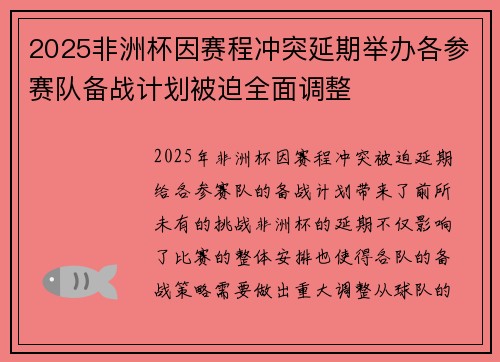 2025非洲杯因赛程冲突延期举办各参赛队备战计划被迫全面调整
