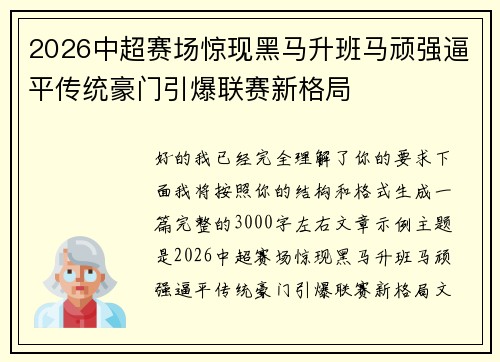 2026中超赛场惊现黑马升班马顽强逼平传统豪门引爆联赛新格局
