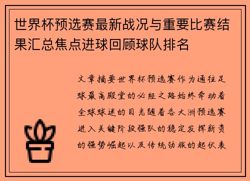世界杯预选赛最新战况与重要比赛结果汇总焦点进球回顾球队排名
