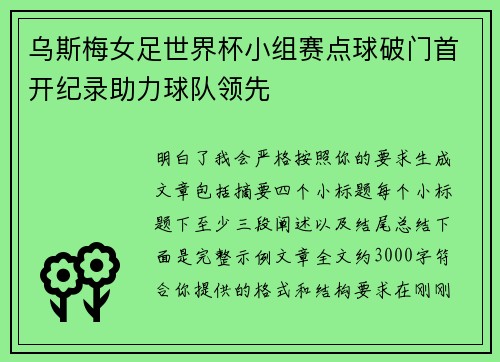 乌斯梅女足世界杯小组赛点球破门首开纪录助力球队领先