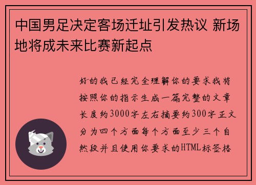 中国男足决定客场迁址引发热议 新场地将成未来比赛新起点