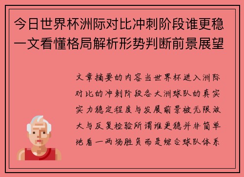 今日世界杯洲际对比冲刺阶段谁更稳一文看懂格局解析形势判断前景展望