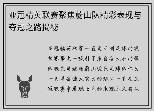 亚冠精英联赛聚焦蔚山队精彩表现与夺冠之路揭秘