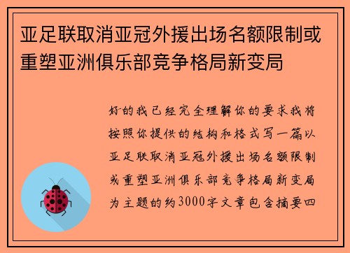 亚足联取消亚冠外援出场名额限制或重塑亚洲俱乐部竞争格局新变局