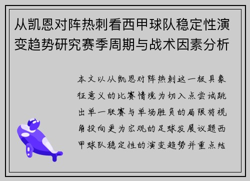 从凯恩对阵热刺看西甲球队稳定性演变趋势研究赛季周期与战术因素分析