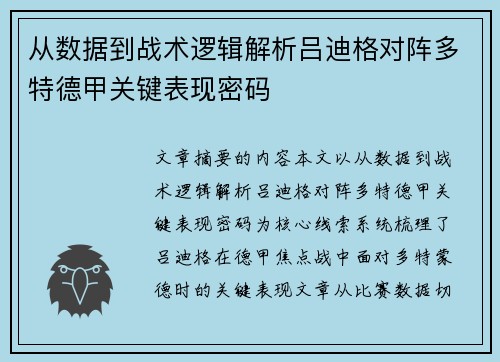 从数据到战术逻辑解析吕迪格对阵多特德甲关键表现密码