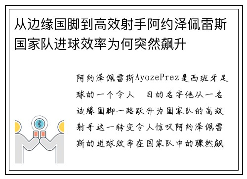 从边缘国脚到高效射手阿约泽佩雷斯国家队进球效率为何突然飙升