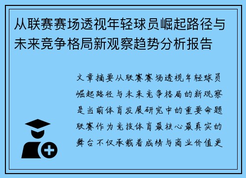 从联赛赛场透视年轻球员崛起路径与未来竞争格局新观察趋势分析报告