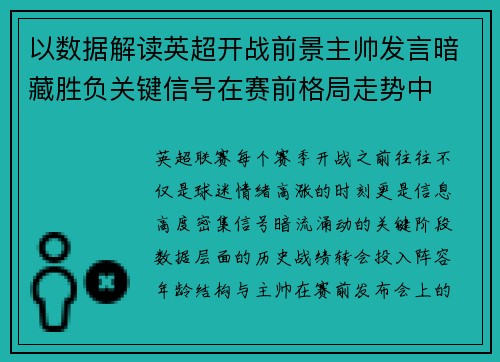 以数据解读英超开战前景主帅发言暗藏胜负关键信号在赛前格局走势中
