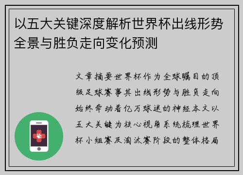 以五大关键深度解析世界杯出线形势全景与胜负走向变化预测