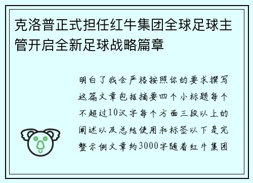 克洛普正式担任红牛集团全球足球主管开启全新足球战略篇章