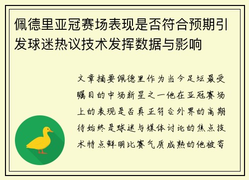 佩德里亚冠赛场表现是否符合预期引发球迷热议技术发挥数据与影响