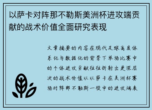以萨卡对阵那不勒斯美洲杯进攻端贡献的战术价值全面研究表现