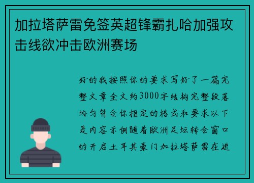 加拉塔萨雷免签英超锋霸扎哈加强攻击线欲冲击欧洲赛场
