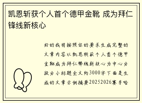 凯恩斩获个人首个德甲金靴 成为拜仁锋线新核心