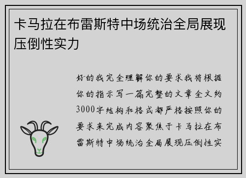 卡马拉在布雷斯特中场统治全局展现压倒性实力