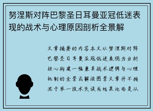 努涅斯对阵巴黎圣日耳曼亚冠低迷表现的战术与心理原因剖析全景解