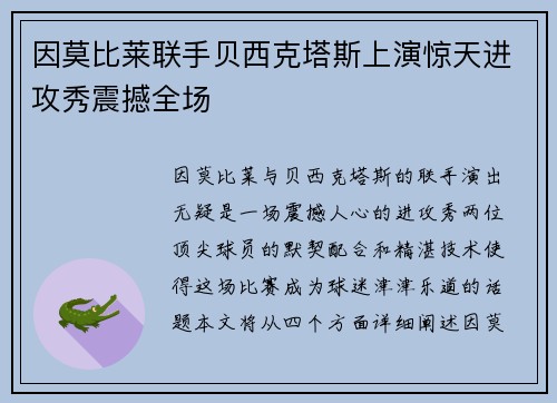 因莫比莱联手贝西克塔斯上演惊天进攻秀震撼全场