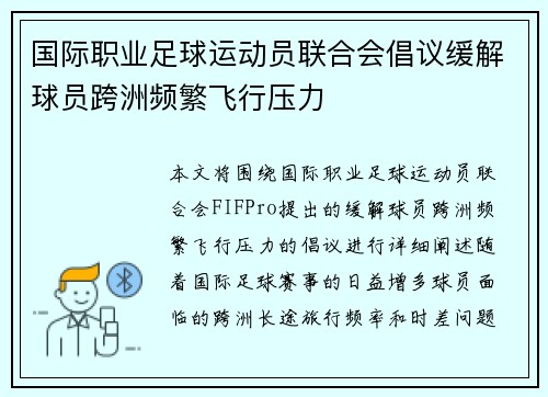 国际职业足球运动员联合会倡议缓解球员跨洲频繁飞行压力