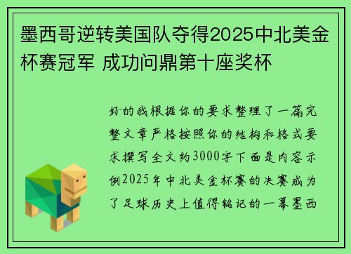 墨西哥逆转美国队夺得2025中北美金杯赛冠军 成功问鼎第十座奖杯