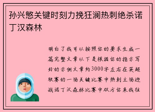 孙兴慜关键时刻力挽狂澜热刺绝杀诺丁汉森林